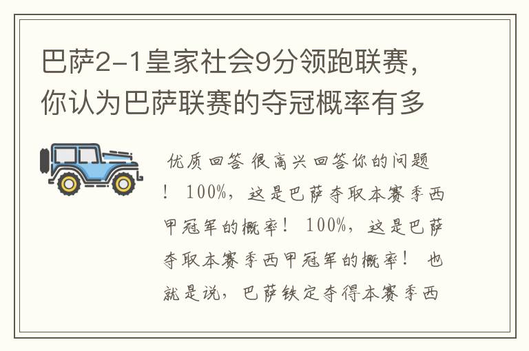 巴萨2-1皇家社会9分领跑联赛，你认为巴萨联赛的夺冠概率有多大？