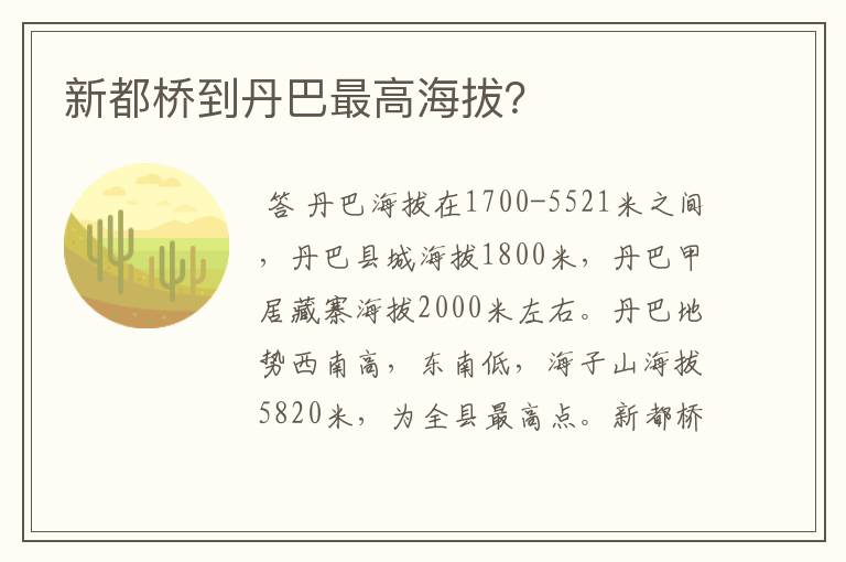 新都桥到丹巴最高海拔?