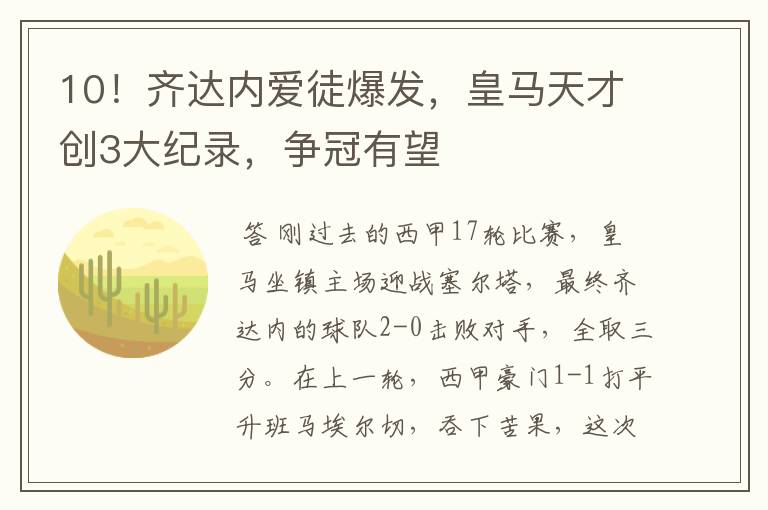 10!齐达内爱徒爆发,皇马天才创3大纪录,争冠有望