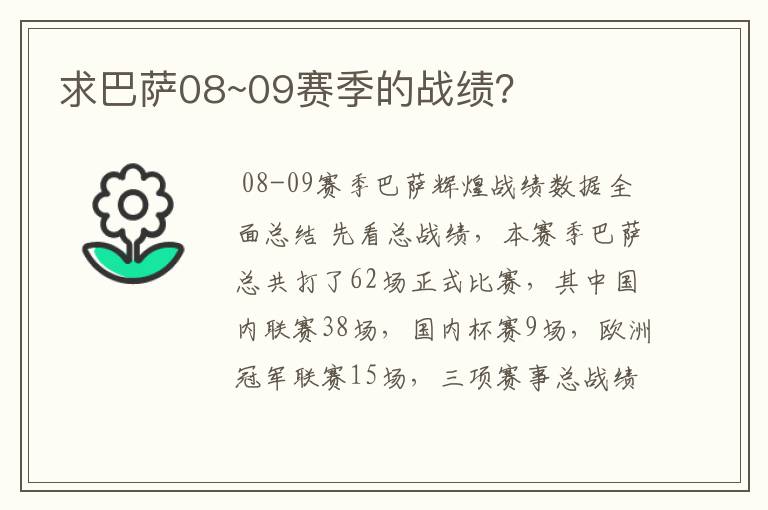 求巴萨08~09赛季的战绩?