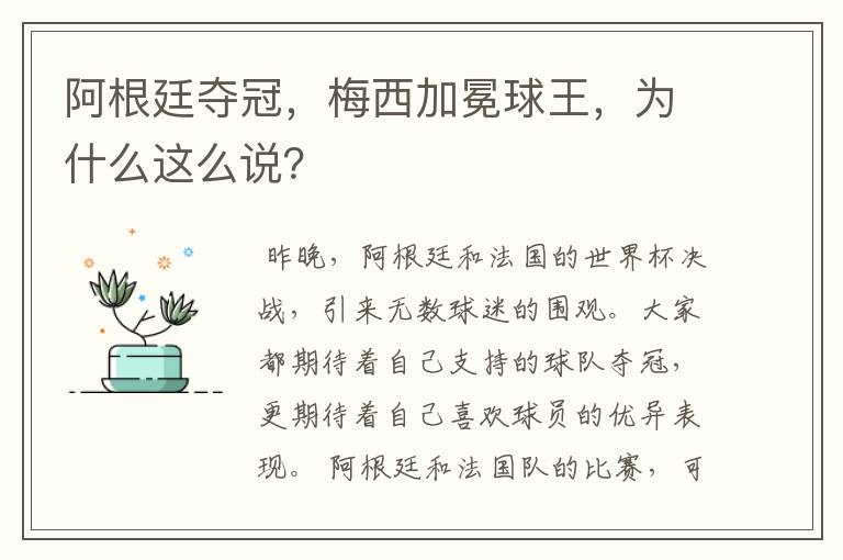 阿根廷夺冠,梅西加冕球王,为什么这么说?
