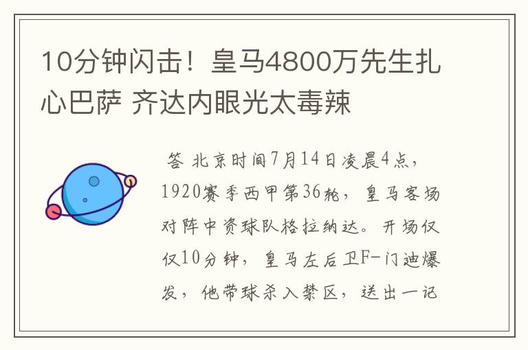 10分钟闪击!皇马4800万先生扎心巴萨 齐达内眼光太毒辣