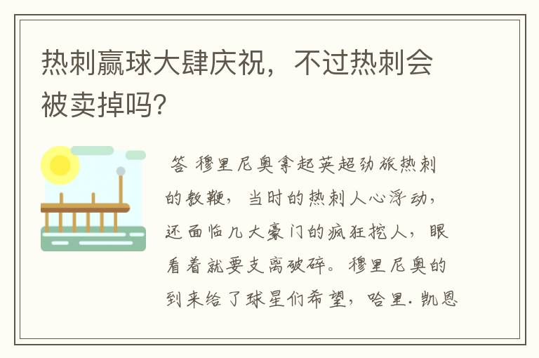 热刺赢球大肆庆祝,不过热刺会被卖掉吗?
