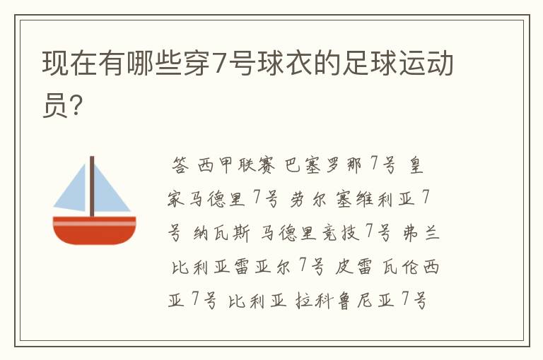 现在有哪些穿7号球衣的足球运动员?