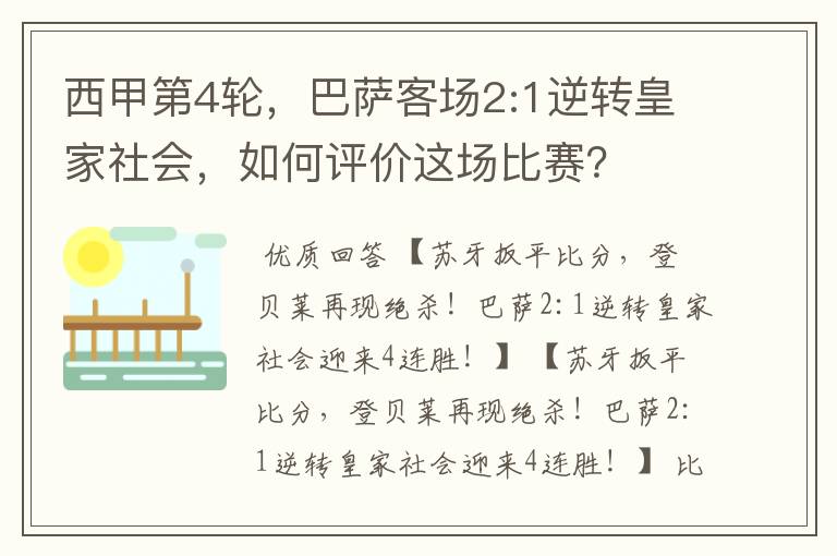 西甲第4轮,巴萨客场2:1逆转皇家社会,如何评价这场比赛?