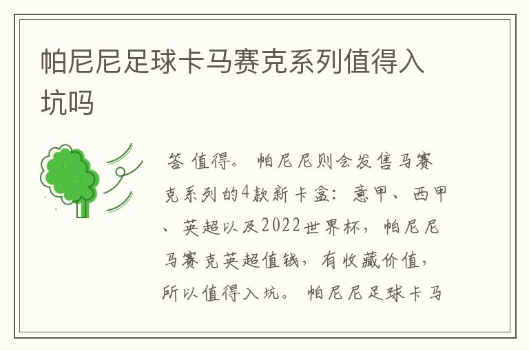 帕尼尼足球卡马赛克系列值得入坑吗