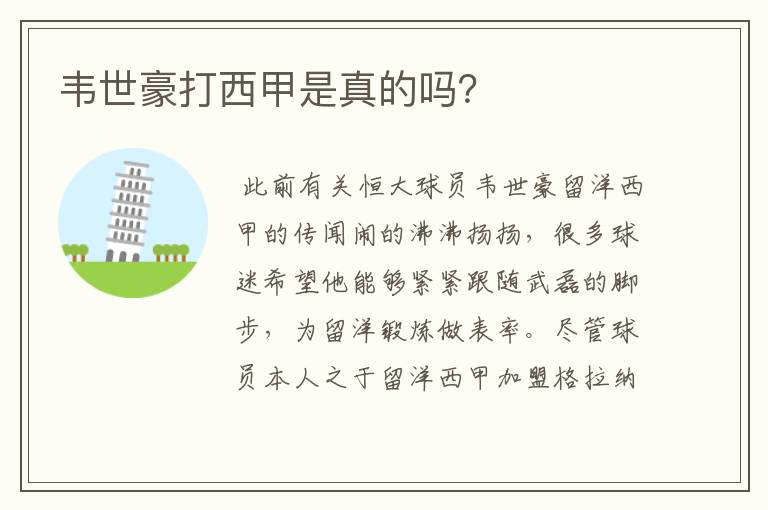 韦世豪打西甲是真的吗?
