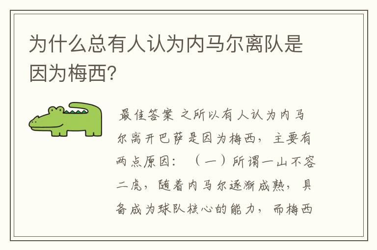 为什么总有人认为内马尔离队是因为梅西?