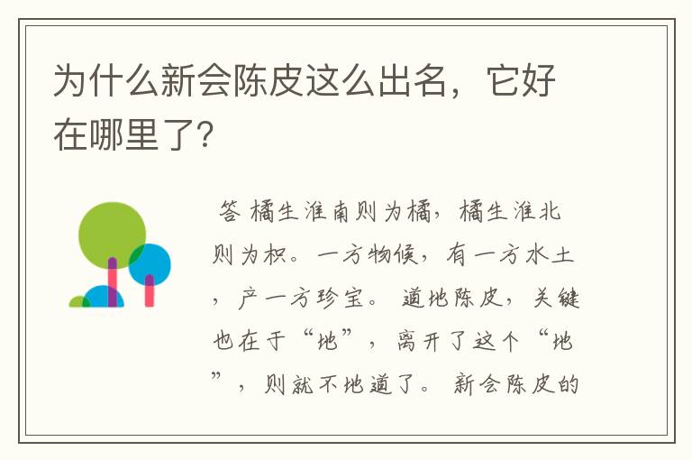 为什么新会陈皮这么出名,它好在哪里了?
