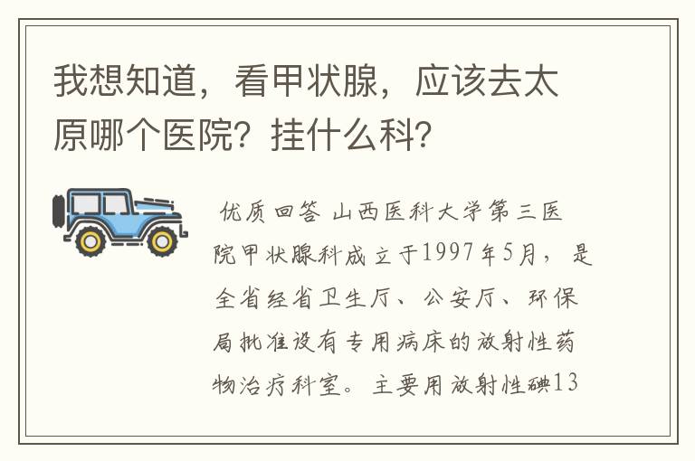 我想知道,看甲状腺,应该去太原哪个医院?挂什么科?