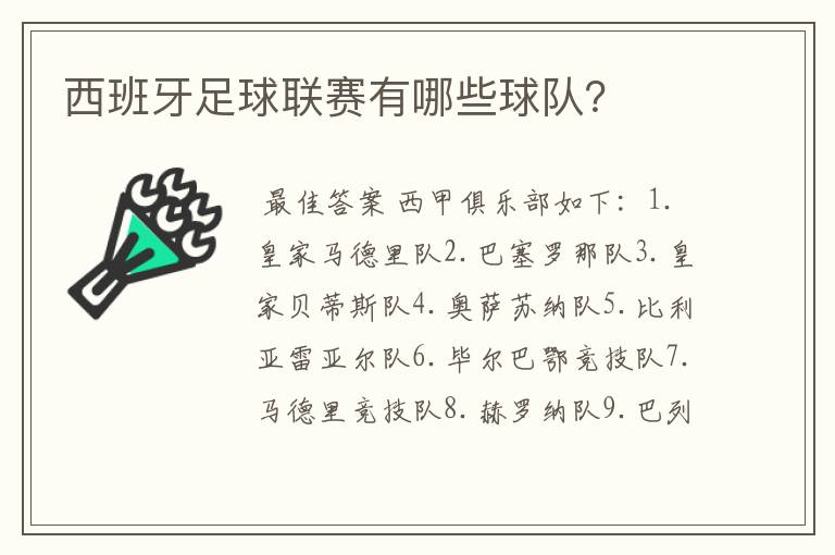 西班牙足球联赛有哪些球队?