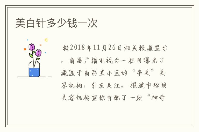美白针多少钱一次