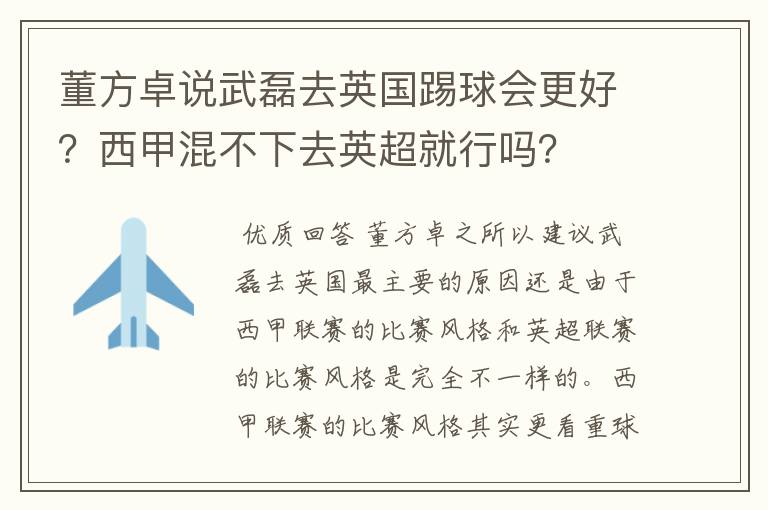董方卓说武磊去英国踢球会更好?西甲混不下去英超就行吗?