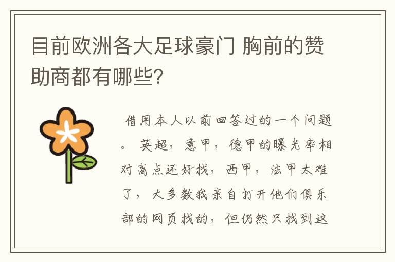 目前欧洲各大足球豪门 胸前的赞助商都有哪些?