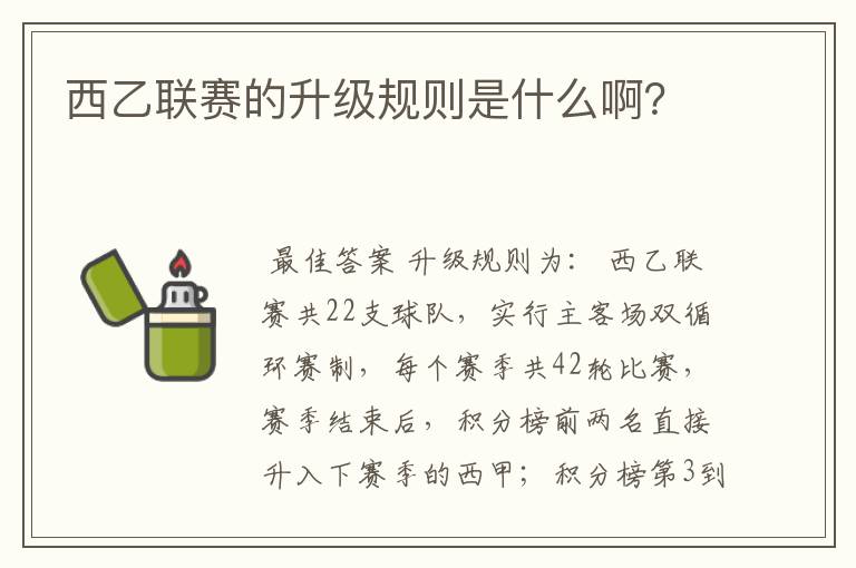 西乙联赛的升级规则是什么啊?