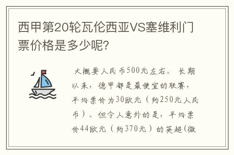 西甲第20轮瓦伦西亚VS塞维利门票价格是多少呢?