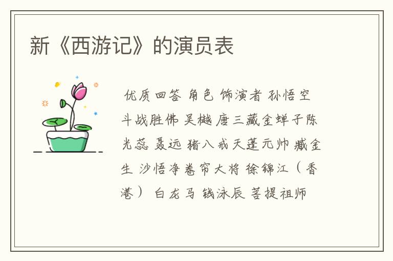 新《西游记》的演员表