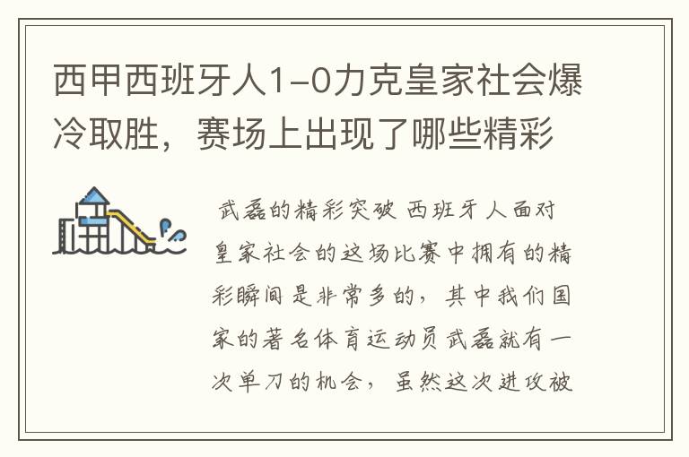 西甲西班牙人1-0力克皇家社会爆冷取胜,赛场上出现了哪些精彩瞬间?