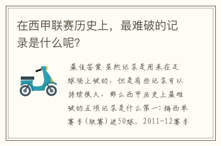在西甲联赛历史上,最难破的记录是什么呢?