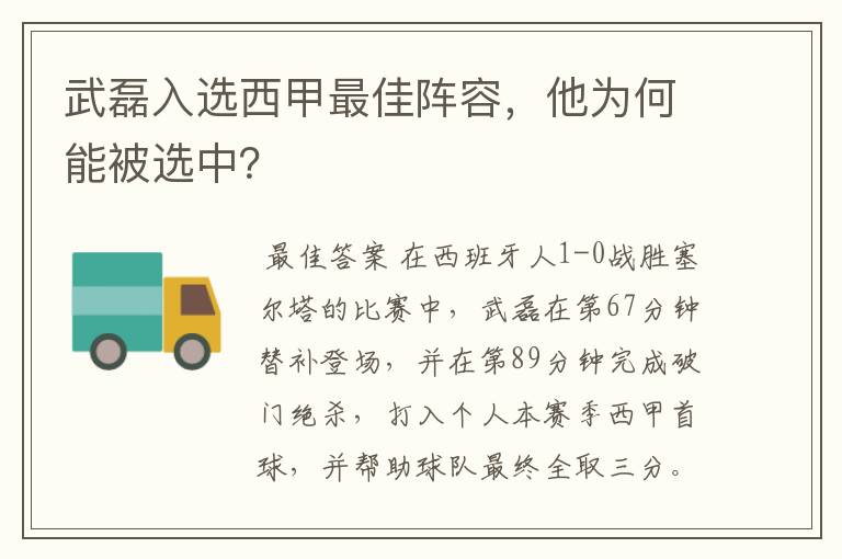 武磊入选西甲最佳阵容,他为何能被选中?