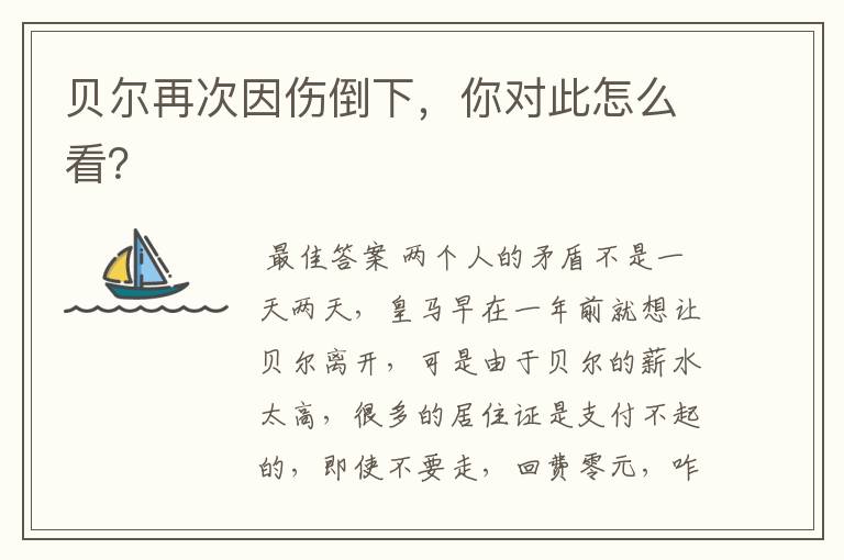 贝尔再次因伤倒下,你对此怎么看?