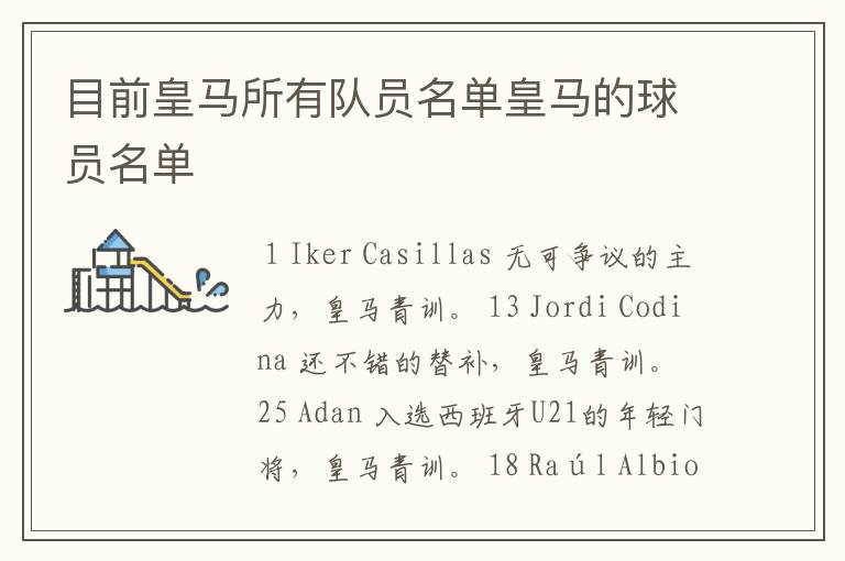 目前皇马所有队员名单皇马的球员名单