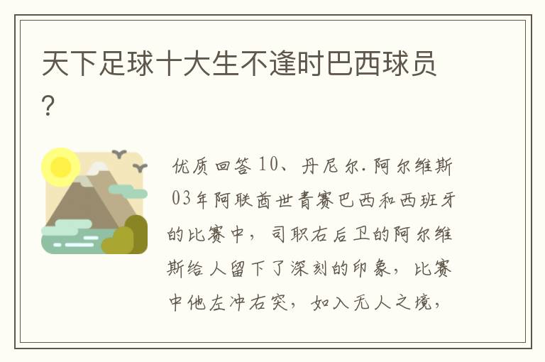 天下足球十大生不逢时巴西球员?