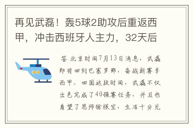 再见武磊!轰5球2助攻后重返西甲,冲击西班牙人主力,32天后首秀