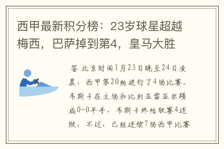 西甲最新积分榜：23岁球星超越梅西，巴萨掉到第4，皇马大胜