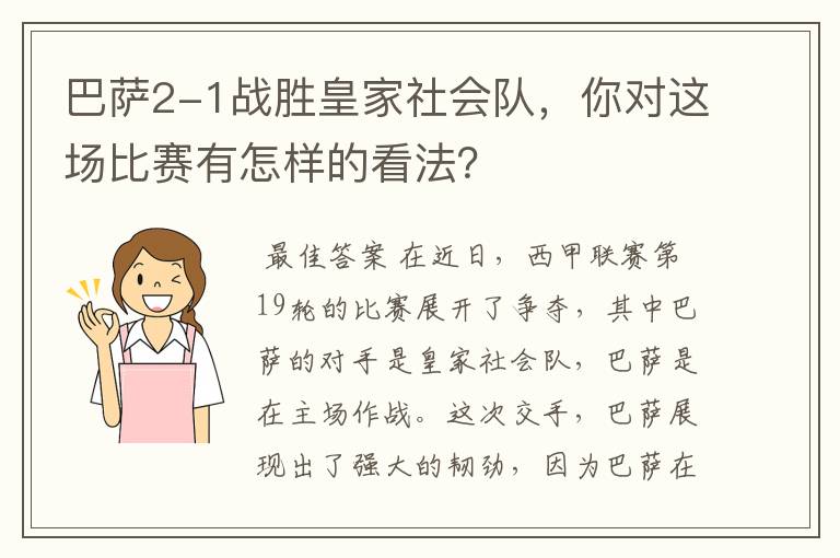 巴萨2-1战胜皇家社会队,你对这场比赛有怎样的看法?