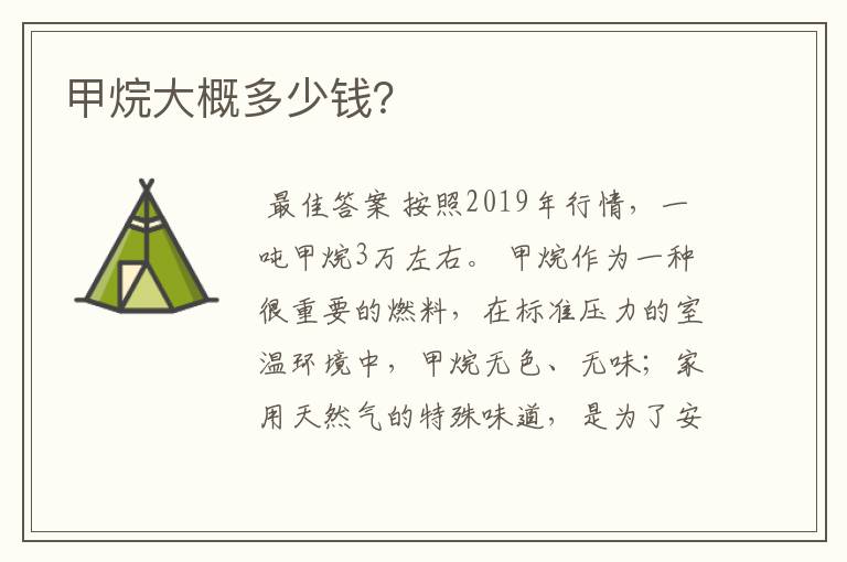 甲烷大概多少钱?
