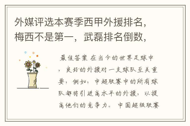 外媒评选本赛季西甲外援排名,梅西不是第一,武磊排名倒数,对此怎么看?