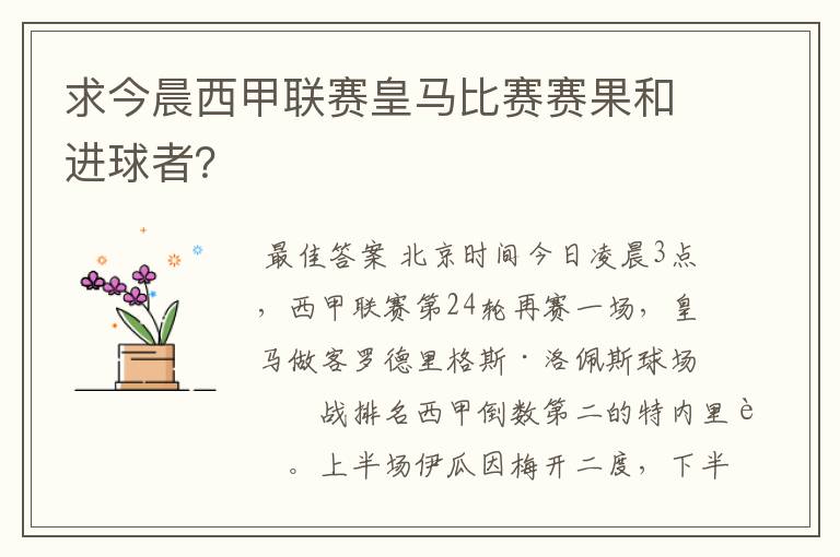 求今晨西甲联赛皇马比赛赛果和进球者?