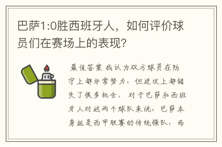巴萨1:0胜西班牙人,如何评价球员们在赛场上的表现?