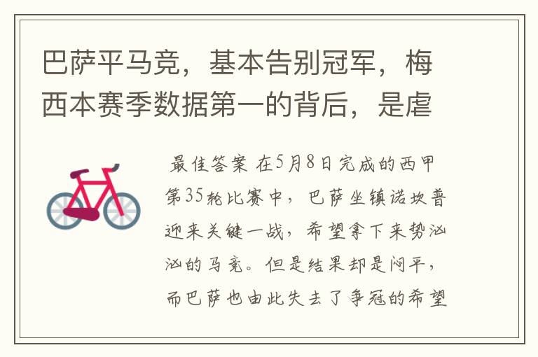 巴萨平马竞,基本告别冠军,梅西本赛季数据第一的背后,是虐菜?