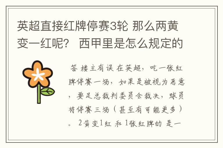 英超直接红牌停赛3轮 那么两黄变一红呢? 西甲里是怎么规定的?