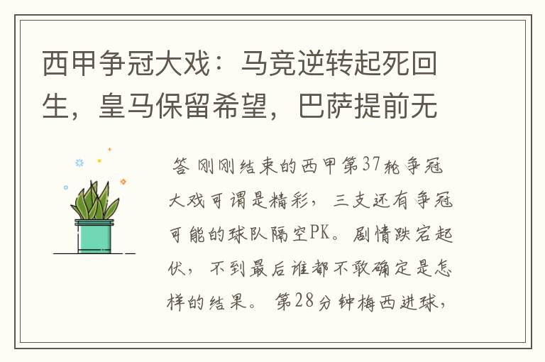 西甲争冠大戏:马竞逆转起死回生,皇马保留希望,巴萨提前无缘