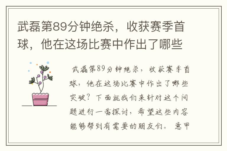 武磊第89分钟绝杀,收获赛季首球,他在这场比赛中作出了哪些突破?