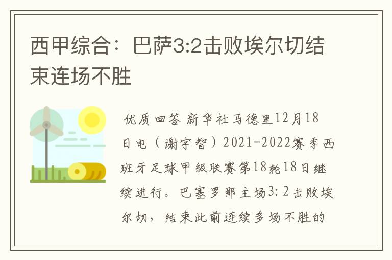 西甲综合:巴萨3:2击败埃尔切结束连场不胜