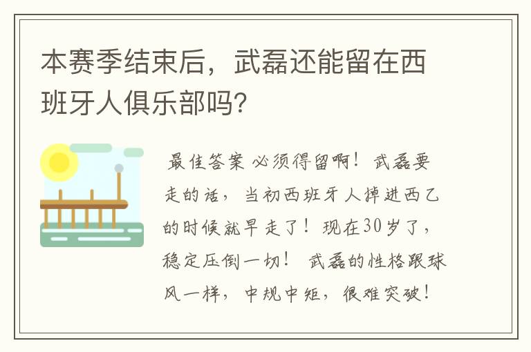 本赛季结束后,武磊还能留在西班牙人俱乐部吗?