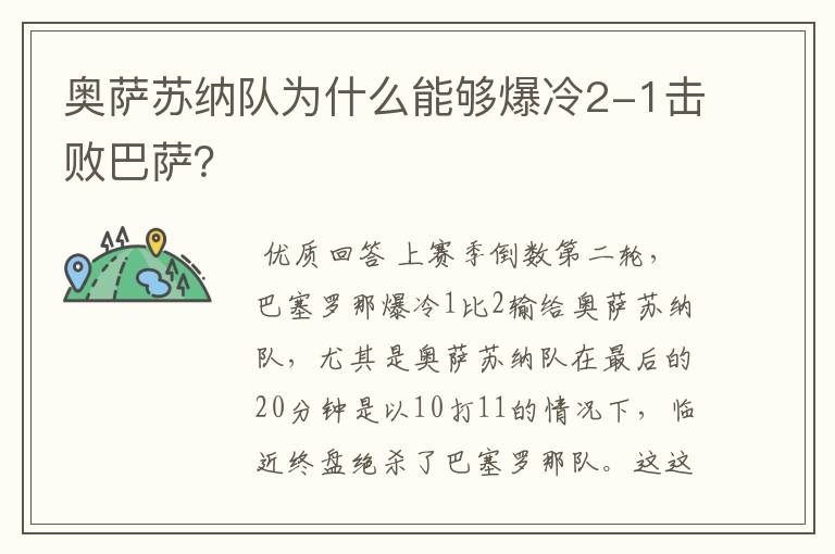 奥萨苏纳队为什么能够爆冷2-1击败巴萨?