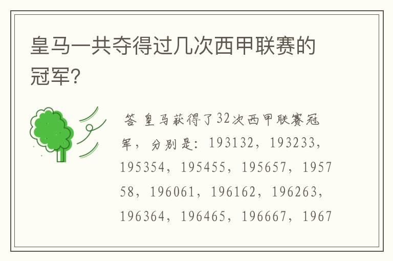 皇马一共夺得过几次西甲联赛的冠军？