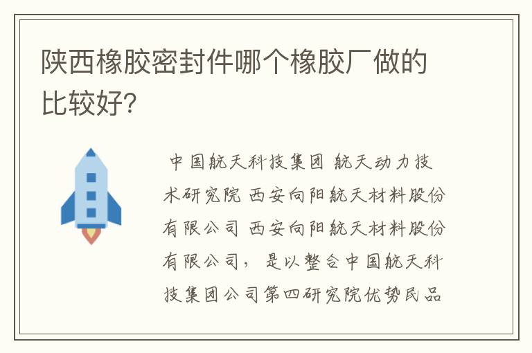 陕西橡胶密封件哪个橡胶厂做的比较好?