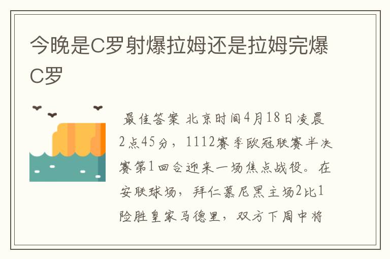 今晚是C罗射爆拉姆还是拉姆完爆C罗