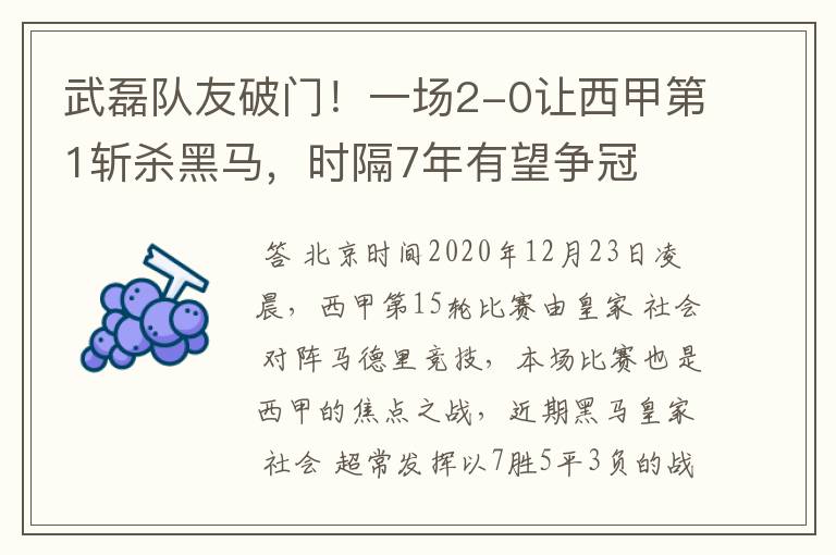 武磊队友破门!一场2-0让西甲第1斩杀黑马,时隔7年有望争冠