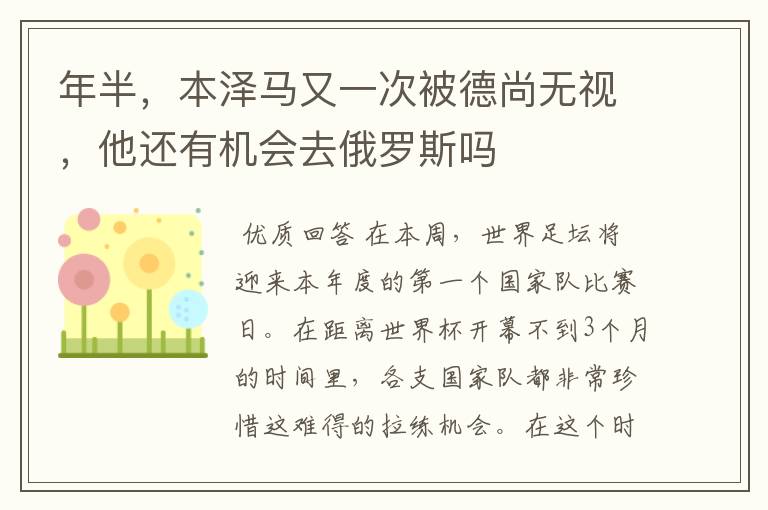 年半,本泽马又一次被德尚无视,他还有机会去俄罗斯吗