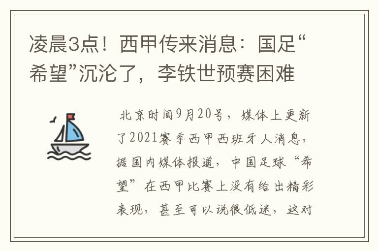 凌晨3点!西甲传来消息:国足“希望”沉沦了,李铁世预赛困难了