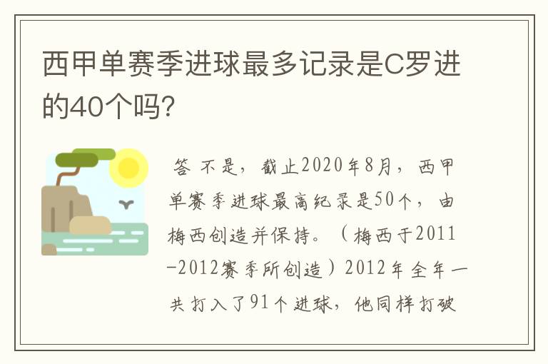 西甲单赛季进球最多记录是C罗进的40个吗?