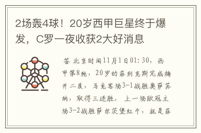 2场轰4球!20岁西甲巨星终于爆发,C罗一夜收获2大好消息