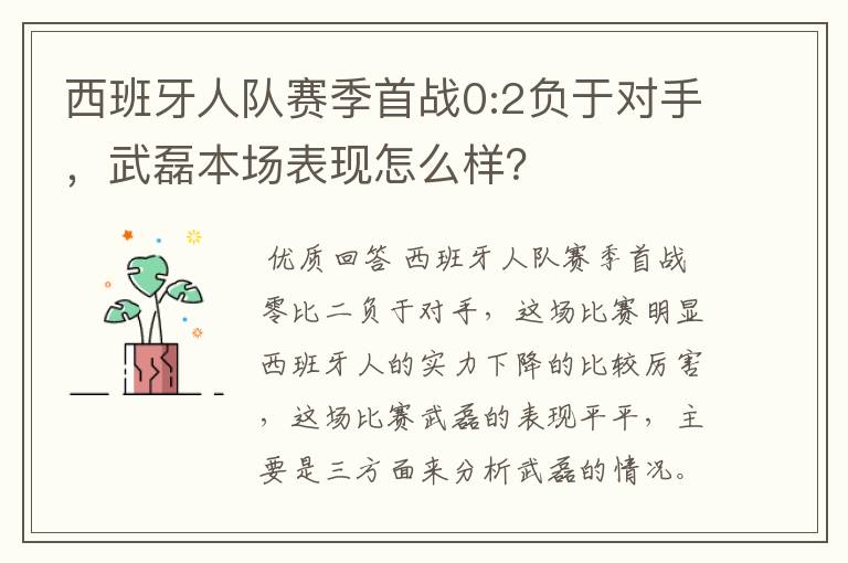 西班牙人队赛季首战0:2负于对手,武磊本场表现怎么样?